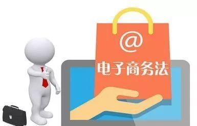 電商法解讀(一):電子商務經營者篇網頁設計要點