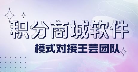 積分商城APP開發,積分商城軟件開發