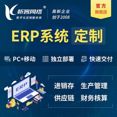 生鮮食品ERP系統定制進銷存軟件制造企業生產訂單管理系統開發-析客網絡